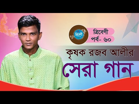Tribeni | কৃষক রজব আলীর সেরা গান | Best Songs of Rajab Ali | রজব আলী |  ত্রিবেণী | পর্ব-৬০