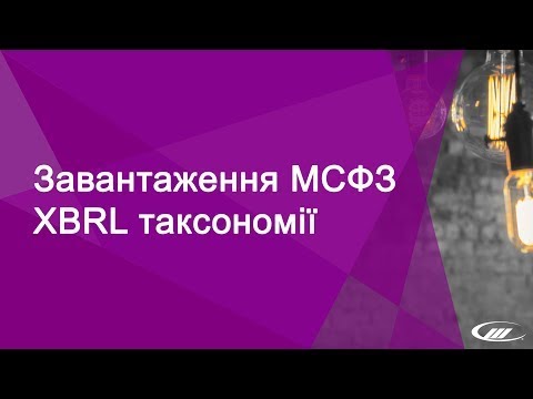 Завантаження МСФЗ XBRL таксономії