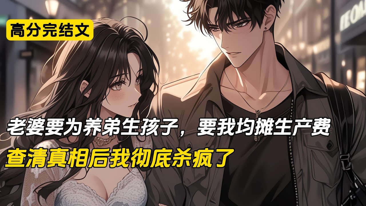 老婆要为养弟生孩子，要我均摊生产费，查清真相后我彻底杀疯了#小说 #完结文 #二次元#爽文#柳如烟