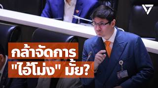 วัดใจ รมว.พลังงานคนใหม่ จะกล้าจัดการ 'ไอ้โม่ง' กักตุนน้ำมันหรือไม่?