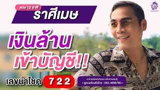 #ดูดวง#ราศีเมษ (1-15 มิถุนายน2567) เงินล้านเข้าบัญชี❗️❗️เลขนำโชค 7 2 2