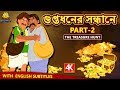 গুপ্তধনের সন্ধানে - The Treasure Hunt 2 | Rupkothar Golpo | Bangla Cartoon | Bengali Fairy Tales