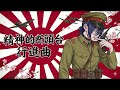 米津玄師「IRIS OUT」の歌詞を『特攻の突撃合図』だと勘違いした大日本帝国軍が、決別の軍歌にしてしまった件