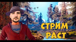 🔴RUST - РАСТ🔴STREAM🔴СТРИМ🔴Real Rust🔴