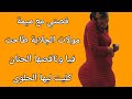 قصتي مع ميمة مولات الجلابة طاحت فيا و ناقصها الحنان كليت ليها الحلوى قصص مغربية واقعية قصتي مع ميمة مولات الجلابة طاحت فيا و ناقصها الحنان كليت ليها الحلوى قصص مغربية واقعية