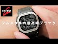 【Gショック】新作フルメタル！最高峰ブラック「GMW-B5000MB-1JF」購入！まさに大人の毎日時計【CASIO G-SHOCK】