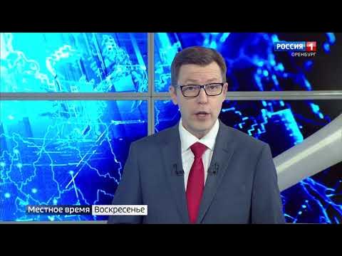 Вести оренбуржья россия 1