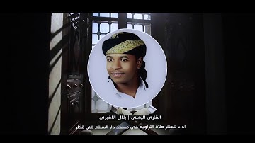 القارى بلال الاغبري _ سورة الكهف | أداء شعائر صلاة التراويح