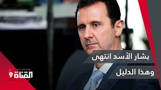 خبير عسكري: بشار الأسد انتهى وهذا الدليل!!
