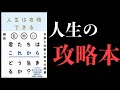 【8分で解説】人生は攻略できる【超おすすめの本・橘玲】