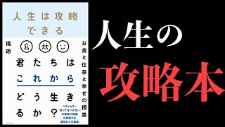 【8分で解説】人生は攻略できる【超おすすめの本・橘玲】