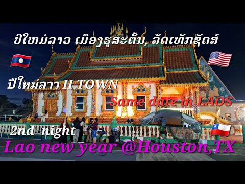 @USA🇺🇸Lao new year@Houston, TX ປີໃຫມ່ລາວທີ່ເມືອງຮູສະຕັ້ນ, ລັດເທັກຊັດສ໌#ปืใหม่ลาวทื่เมืองฮูสตั้น