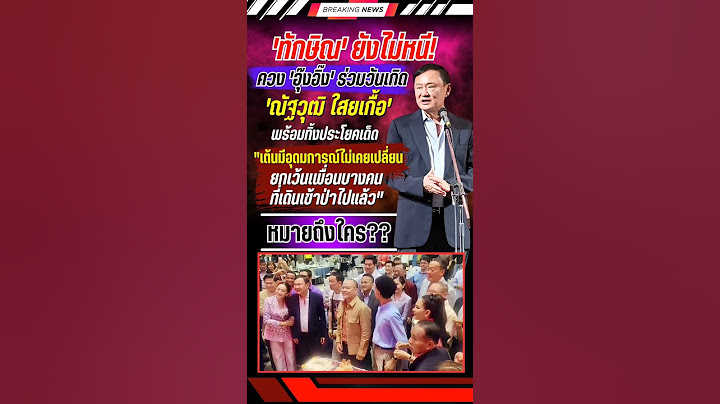 'ทักษิณ' หมายถึงใคร?? #ทักษิณ #แพทองธาร #ณัฐวุฒิใสยเกื้อ #พรรคเพื่อไทย #การเมือง #จตุพรพรหมพันธุ์