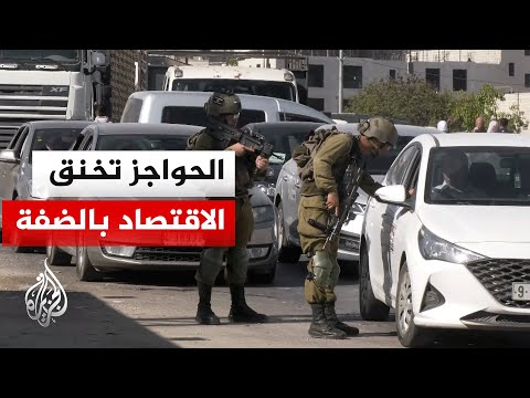 الفلسطينيون يتهمون الاحتلال بتدمير الاقتصاد عبر الحواجز ومصادرة الأراضي