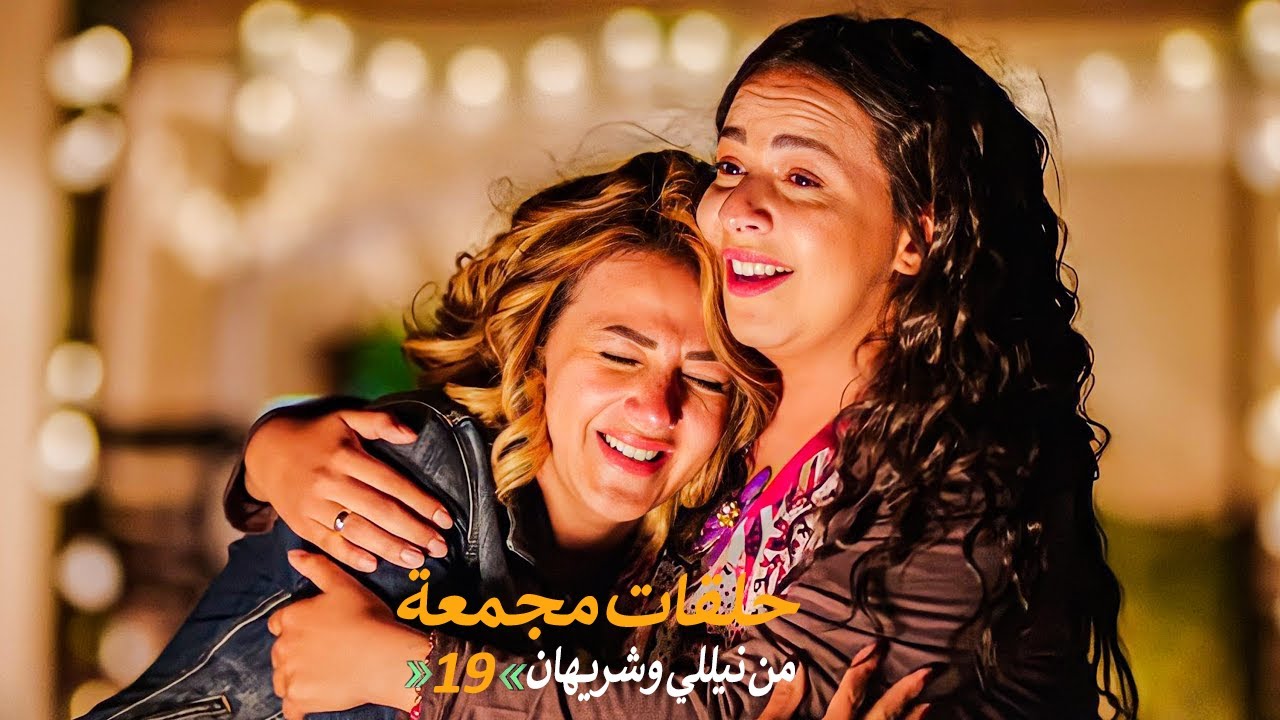 حلقات مجمعة من مسلسل نيللي وشريهان | الحلقة (19) التاسعة عشر | مش هتبطل ...