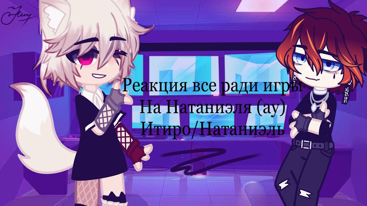 Реакция ,,Все Ради Игры’’ на Натаниэля(Ау) Ч.О.