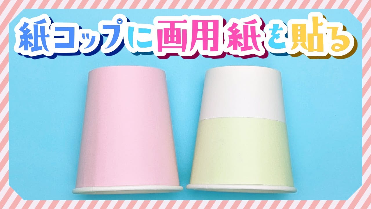 紙コップの周りに画用紙を貼る方法（動画あり）- 工作ねっと