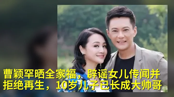 曹穎罕曬全家福，闢謠女兒傳聞並拒絕再生，10歲兒子已長成大帥哥 - 天天要聞