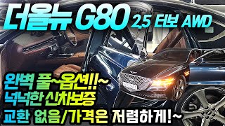 (부산 고객님 계약중)🚨풀옵션급~! 2.5 올뉴 G80👌가득한옵션~! 넉넉한 신차보증~! 교환부위 X~! 하지만 가격은 전국최저가~!!!