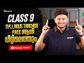 Syllabus Tracker Free ആയി വീട്ടിലെത്തും | CLASS 9 | Eduport