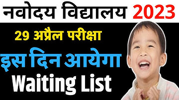 🔴2nd List जारी {🙏}/Navodaya Vidyalaya waiting List 2023/Navodaya Result 2023 Waiting List
