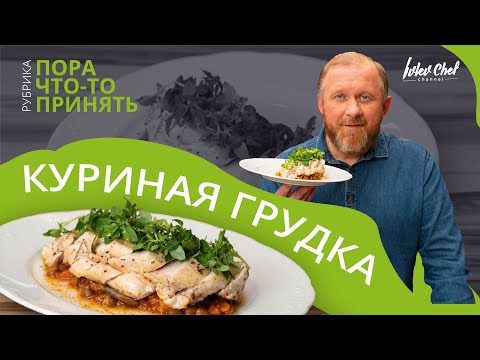 ЗАПЕЧЁННАЯ КУРИНАЯ ГРУДКА - Рецепт от Ивлева