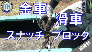 【資機材#01】金車・滑車・スナッチブロックの使い方