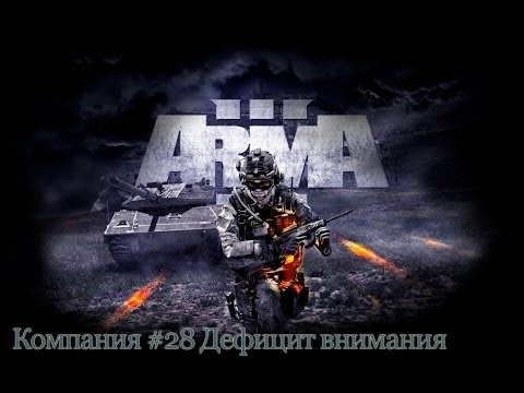 Видео: Прохождение ARMA 3 #28 Дефицит внимания