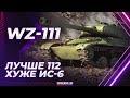 ТАК КТО ЛУЧШЕ? - WZ-111 - ОН ИЛИ 112