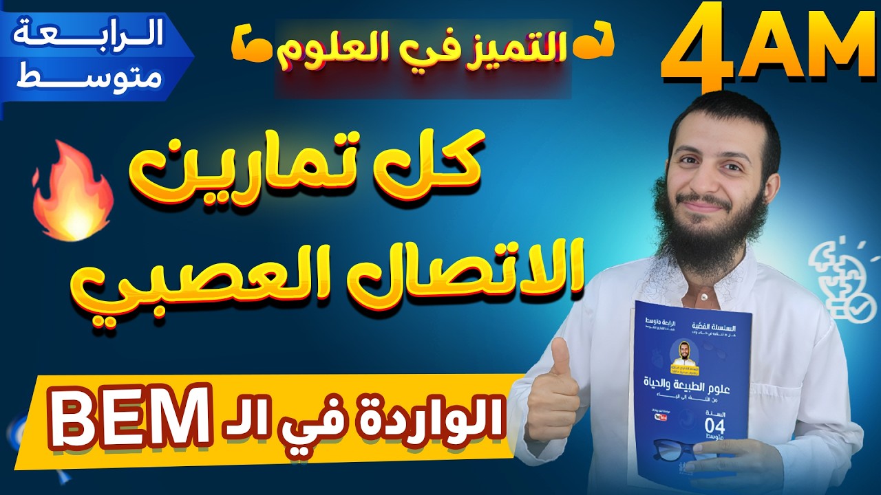 جميييع تمارين الاتصال العصبي🧠 الواردة في شهادة التعليم المتوسط | علوم الطبيعة والحياة