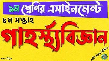 Class 9 Home Science Assignment Answer 2021 || 9ম শ্রেণির গার্হস্থ্য বিজ্ঞান এসাইনমেন্ট || 8th week