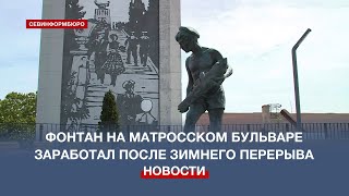 Матросский Бульвар Готовится К Лету: Заработал Фонтан «Мальчик С Корабликом»