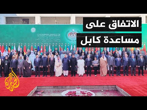 اتفاق على مساعدة أفغانستان في اجتماع لمنظمة التعاون الإسلامي في باكستان