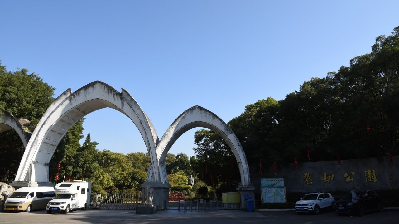 中国🇨🇳广东省潮州市慧如公园