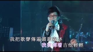 莫旭秋秋水伊人演唱會丨28. 森林之歌丨莫旭秋