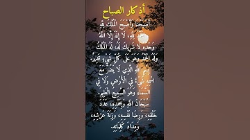 أذكار الصباح #أذكار_الصباح