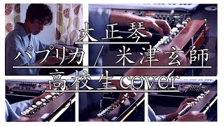 【大正琴】パプリカ(米津玄師) - 高校生 cover / Japanese traditional instruments