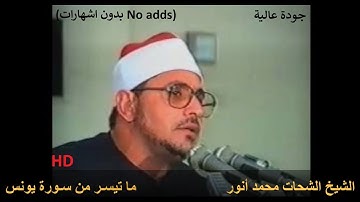 الشيخ الشحات محمد أنور تلاوة عطرة لما تيسـر من سـورة يونس جودة عالية Shahat surah Younes (No ads)