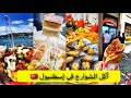 جولة أكل الشوارع في إسطنبول🇹🇷تركيا Street Food in Istanbul