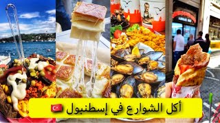 جولة أكل الشوارع في إسطنبول🇹🇷تركيا Street Food in Istanbul