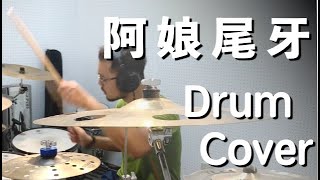 【Drum Cover】又仁 - 阿娘尾牙