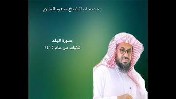 90- سورة البلد من المصحف المرتل للشيخ سعود الشريم ~~ Surat Al-Balad -  Sheikh Saud Shuraim  1415