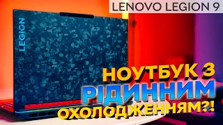 Тонкий ноутбук з "водою" - реальність? | Огляд ноутбука Lenovo Legion 9 16IRX8