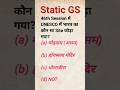 Static Gk!!#gs #staticgk #gkclass #shorts #ytshorts