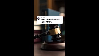 Q：岡野タケシさんは裁判を起こしたことはありますか？#Shorts