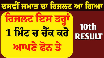 ਦਸਵੀਂ ਜਮਾਤ ਦਾ ਰਿਜਲਟ ਆ ਗਿਆ। ਇਸ ਤਰ੍ਹਾਂ ਰਿਜਲਟ ਚੈੱਕ ਕਰੋ 1 ਮਿੰਟ ਚ ਆਪਣੇ ਫੋਨ ਤੇ