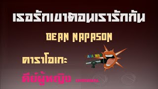เธอรักเขาตอนเรารักกัน – คาราโอเกะ Key ผู้หญิง – BEAN NAPASON (KARAOKE)