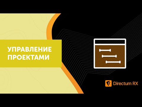 Directum RX. Управление проектами