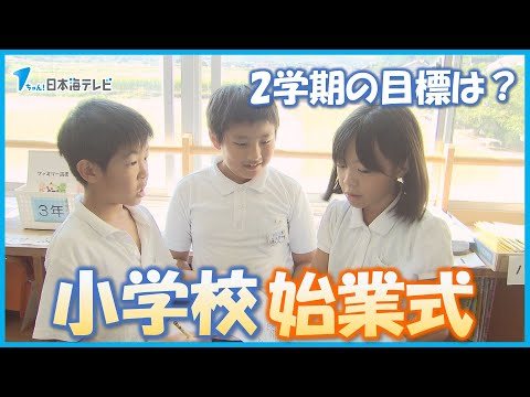 【小学校で始業式】「2学期は漢字を覚えられるように」　元気なあいさつとともに2学期迎える小学生　夏休みを振り返り新学期の目標を発表　鳥取県琴浦町