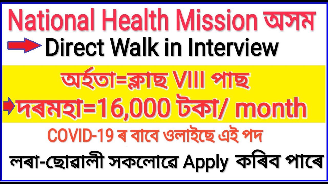 NHM Assam Recruitment//Direct Walk in Interview//National Health Mission Hospital Recruitment